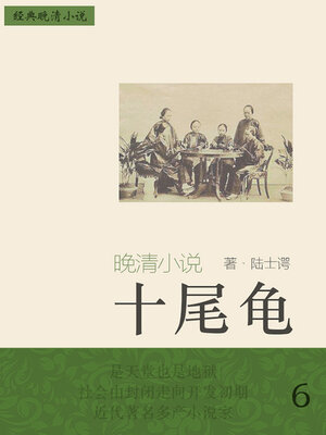 cover image of 十尾龟（6）
